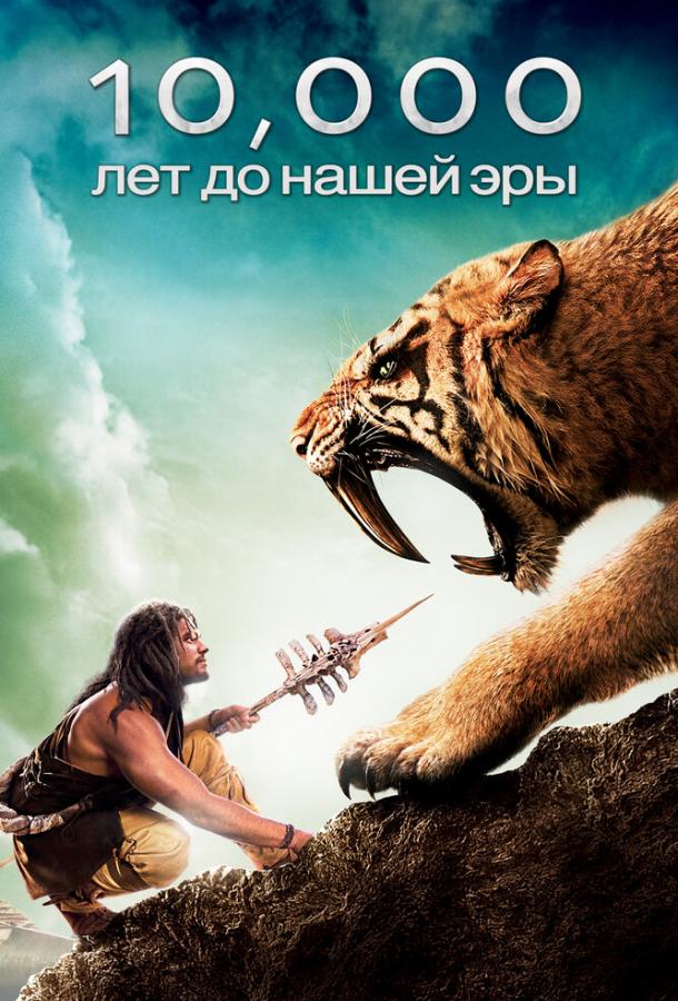 Фильм 10 000 лет до н.э. (2008) смотреть онлайн бесплатно